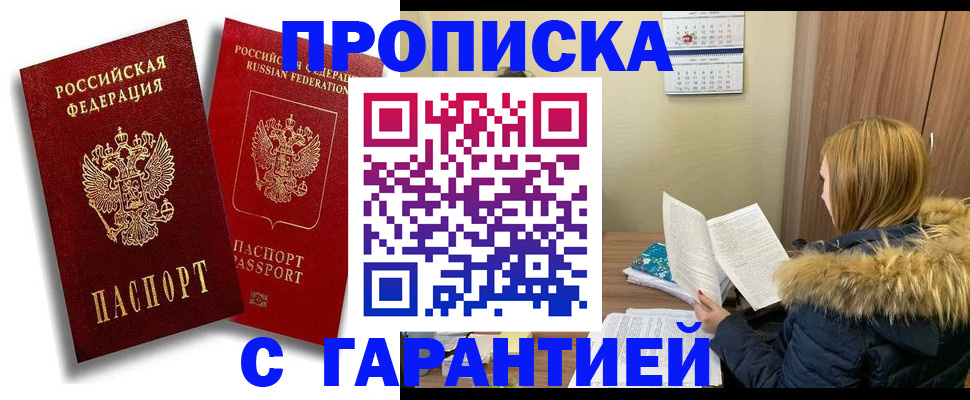 прописка гарантия в Белгороде