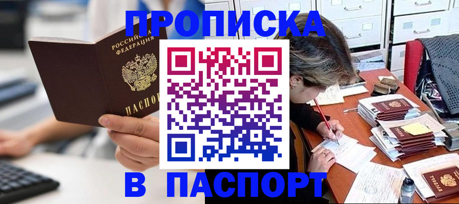 купить прописку в Белгороде